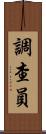 調查員 Scroll