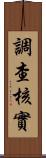 調查核實 Scroll