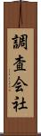 調査会社 Scroll