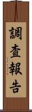 調査報告 Scroll