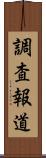 調査報道 Scroll