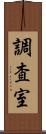 調査室 Scroll
