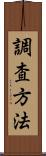 調査方法 Scroll