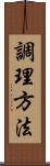 調理方法 Scroll