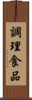 調理食品 Scroll