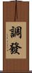 調發 Scroll