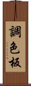 調色板 Scroll