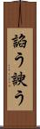 諂う Scroll