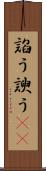 諂う Scroll