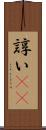 諄い(rK) Scroll