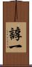 諄一 Scroll