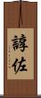 諄佐 Scroll