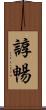諄暢 Scroll