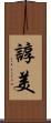 諄美 Scroll