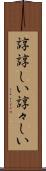 諄諄しい Scroll