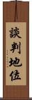 談判地位 Scroll