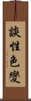 談性色變 Scroll