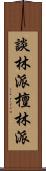 談林派 Scroll