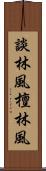 談林風 Scroll