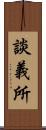 談義所 Scroll