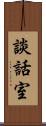 談話室 Scroll