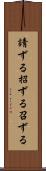 請ずる Scroll