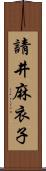 請井麻衣子 Scroll