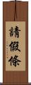 請假條 Scroll