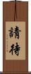 請待 Scroll