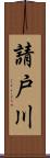 請戸川 Scroll