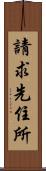 請求先住所 Scroll