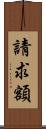 請求額 Scroll