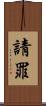 請罪 Scroll