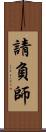 請負師 Scroll
