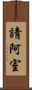 請阿室 Scroll