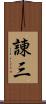 諌三 Scroll
