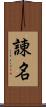 諌名 Scroll