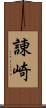諌崎 Scroll