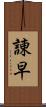 諌早 Scroll