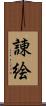 諌絵 Scroll