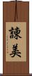諌美 Scroll