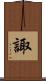 諏 Scroll