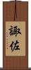 諏佐 Scroll