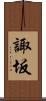 諏坂 Scroll