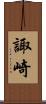 諏崎 Scroll