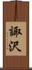 諏沢 Scroll