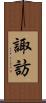 諏訪 Scroll