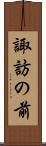 諏訪の前 Scroll