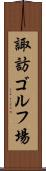 諏訪ゴルフ場 Scroll