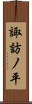 諏訪ノ平 Scroll